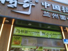 -丝路传奇·中国拉面航母店(北医三院店)