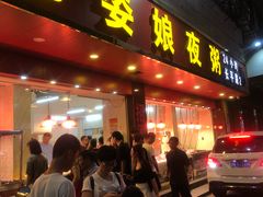 门面-长平老姿娘夜粥(平东一街店)