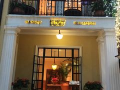 门面-玫瑰厅上海菜(兴国路店)