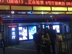 -万达影城(新街口印象汇CINITY店)