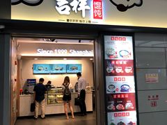 -吉祥馄饨(虹桥火车站店)