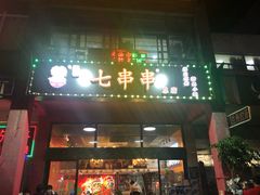 门面-七串串(无锡总店)