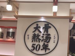 -味千拉面(广州白云机场T1西二店)