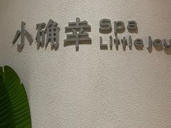-小确幸 Massage(环贸iapm店)