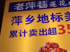 -老萍巷莲花血鸭·萍乡地标江西菜(步行街店)