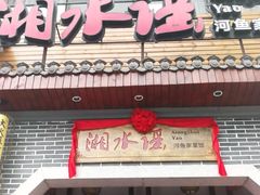 门面-湘水谣(芙蓉店)