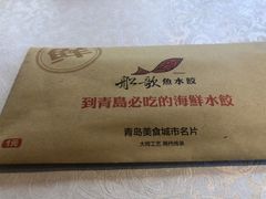 -船歌鱼水饺(高新园区店)