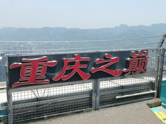-WFC会仙楼观景台