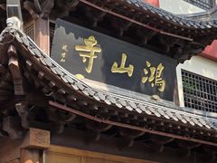 -厦门鸿山寺