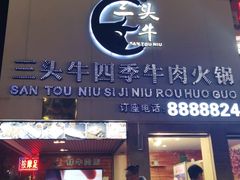 门面-三头牛·潮汕牛肉生蚝火锅 (夏湾店)