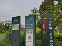 -府河摄影公园