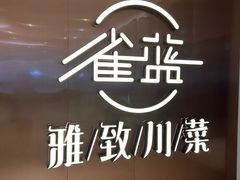 -雀蓝川菜(奥体广场店)