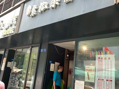 门面-素椒杂酱面(油篓街店)