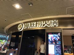 门面-海底捞火锅(奥山世纪城店)