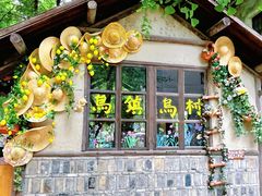 -乌村