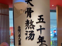 -味千拉面(淮安万达店)