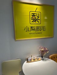 -小梨·OndaPro·专业脱毛连锁机构