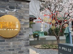 -庐灶江南·江南菜·四合院Bistro(东直门雍和宫·原华侨宾馆店)