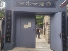-白水寺森林公园