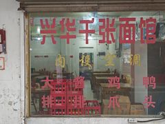 -兴华千张面馆