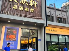 门面-火候轩品质湘菜·私厨(市府店)