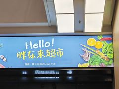 -胖东来生活广场(健康路店)