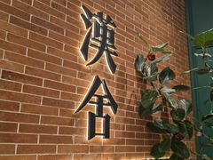 -漢舍中国菜馆(浦东嘉里城店)