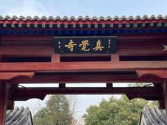 -北京石刻艺术博物馆(五塔寺)