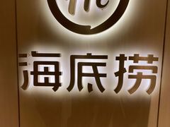 -海底捞火锅(银泰中心店)