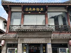 -王裕興肉莊(南禅寺店)