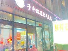 -子午路张记肉夹馍(翠华路店)