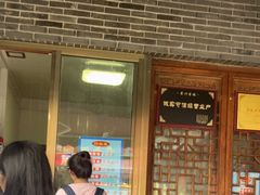 -老槐树煎包