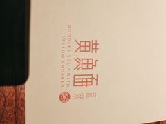 -荣家黄鱼面(前滩太古里店)