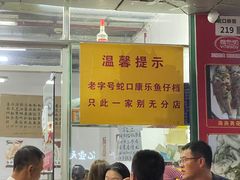-蛇口康乐快餐鱼仔档(翠苑小区店)