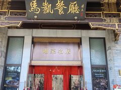 -马凯餐厅(地安门店)