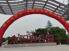-太阳宫公园