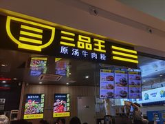 门面-三品王(万象城店)