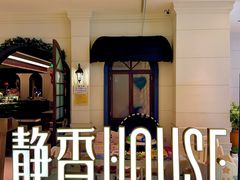 -静香HOUSE·全时段融合餐厅(七星欢乐颂店)