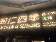 -同仁四季椰子鸡(海岸城天利店)