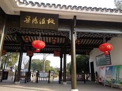 -梁鸿国家湿地公园
