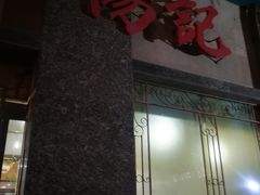 -杨记拉面总店