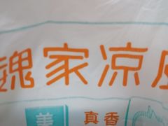 -魏家凉皮(协和店)