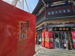 -桂发祥·直营(古文化街店)