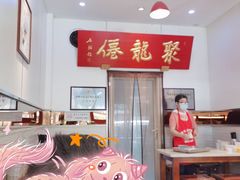 -聚笼鲜美食(凤凰街店)