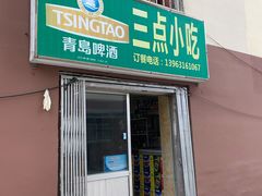 门面-三点小吃(山大店)