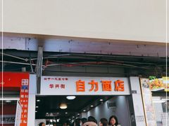 门面-华兴街自力面店