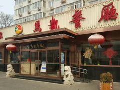 -马凯餐厅(长椿街店)