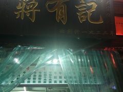 门面-清真蒋有记(老门东店)