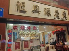 -汇兴源餐馆(小北路店)