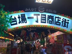 -台场一丁目商店街